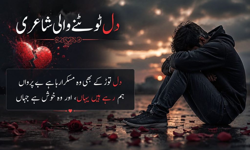 Heart broken poetry in urdu text copy and paste